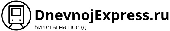 Поезд Дневной экспресс – билеты на поезд, расписание, фото.